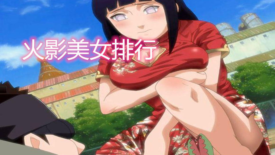 火影忍者美女排行,第一的太美了